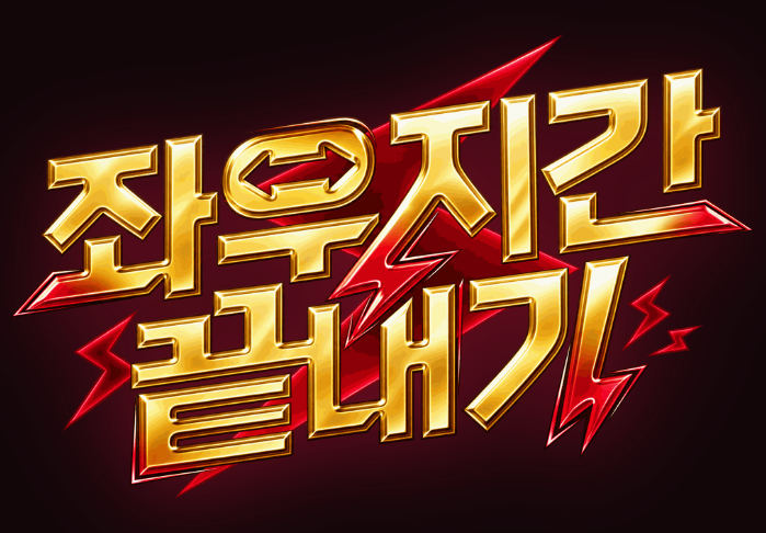 좌우지간끝내기