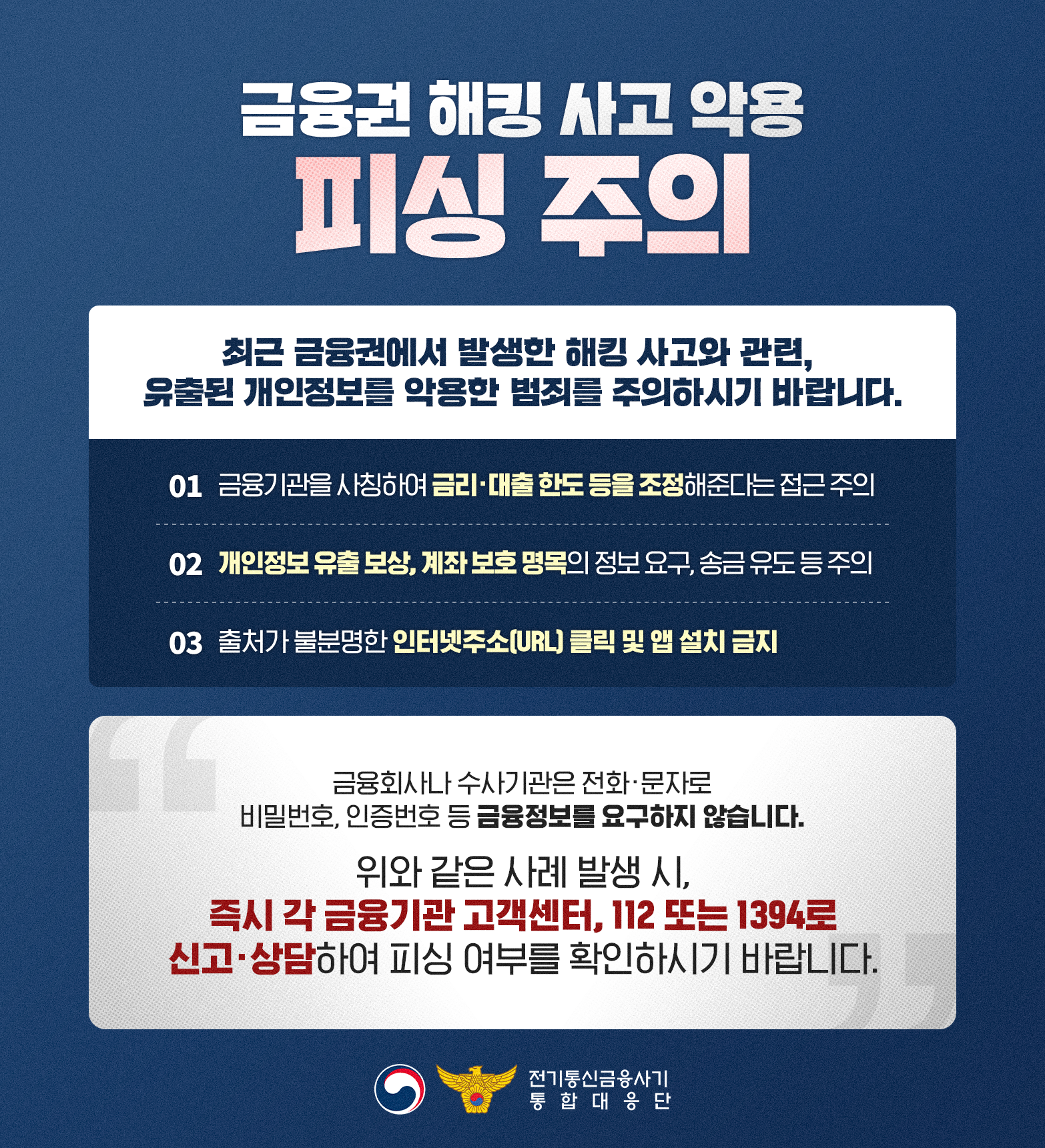 금융권 해킹 사고 악용 피싱 주의 팝업