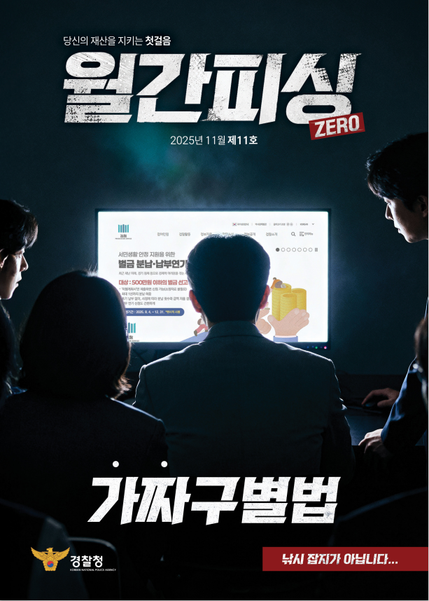 당신의 재산을 지키는 첫걸음 월간피싱 ZERO 2025년 11월 제11호 - 가짜구별법 - 낚시 잡지가 아닙니다... 경찰청