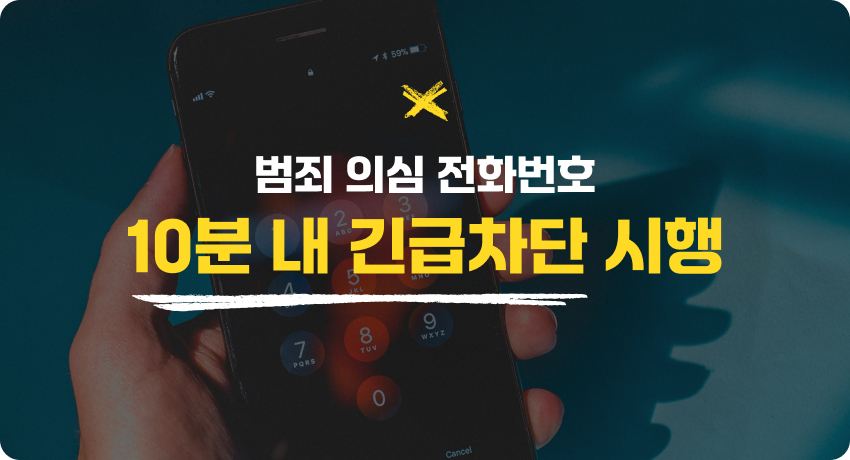10분내 긴급차단 시행