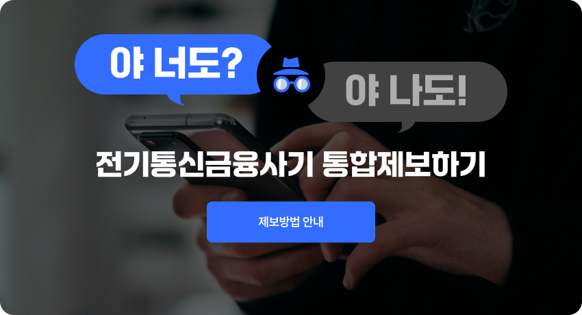야 너도? 야 나도! 전기통신금융사기 통합제보하기